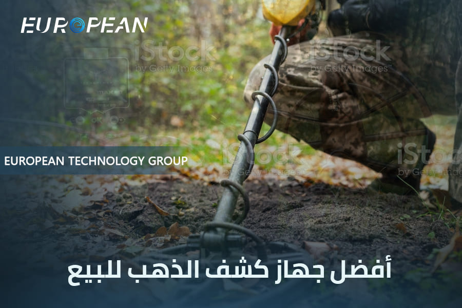 جهاز كشف الذهب للبيع 