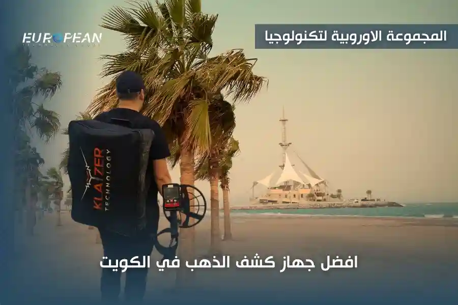 افضل جهاز كشف الذهب في الكويت