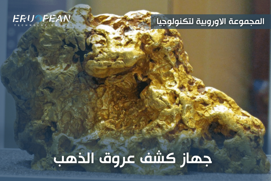 جهاز كشف عروق الذهب