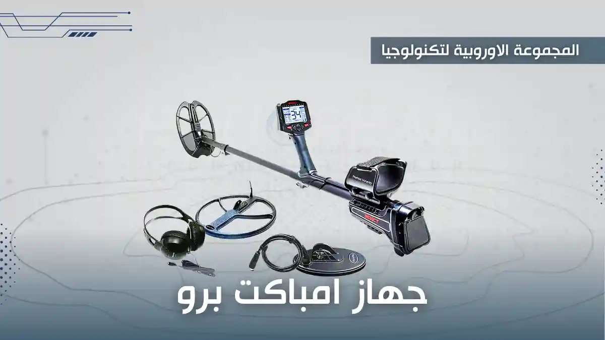 جهاز كشف الذهب للبيع 