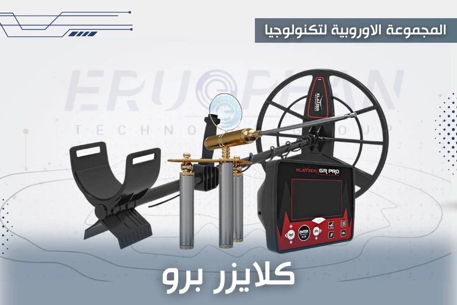 جهاز كلايزر جي ار برو