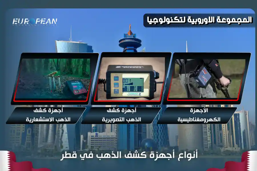 جهاز كشف الذهب في قطر - أنواعه المُختلفة ومميزاته