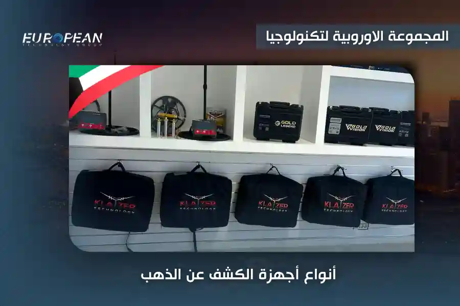 افضل جهاز كشف الذهب في الكويت