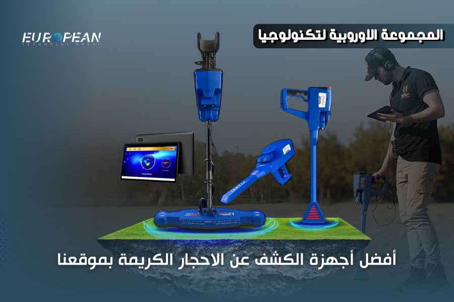 جهاز الكشف عن الاحجار الكريمة