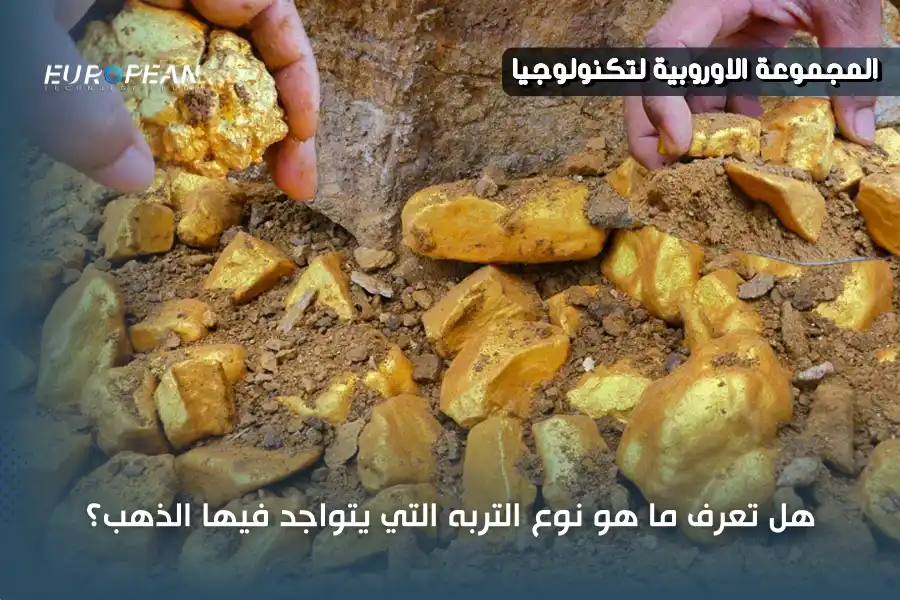 هل تعرف ما هو نوع التربه التي يتواجد فيها الذهب؟