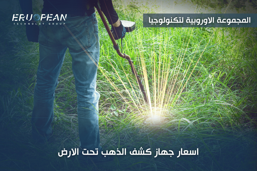 اسعار جهاز كشف الذهب تحت الارض