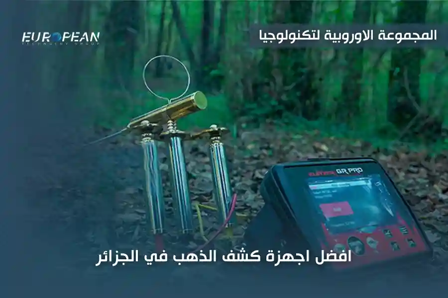 جهاز كشف الذهب في الجزائر