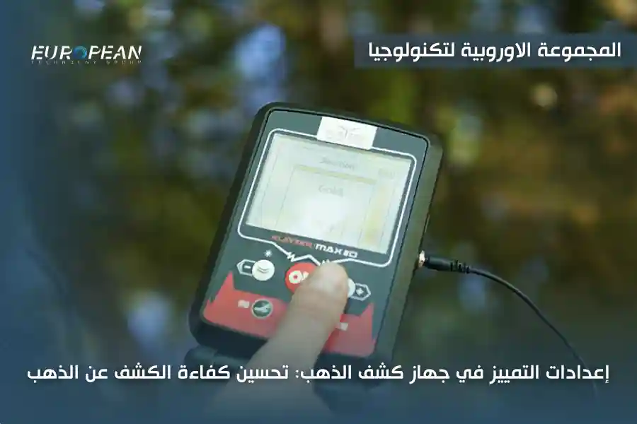 جهاز كشف الذهب في الجزائر