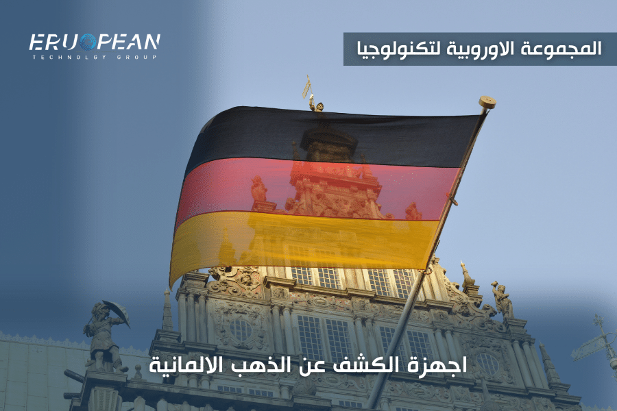 اجهزة الكشف عن الذهب الالمانية