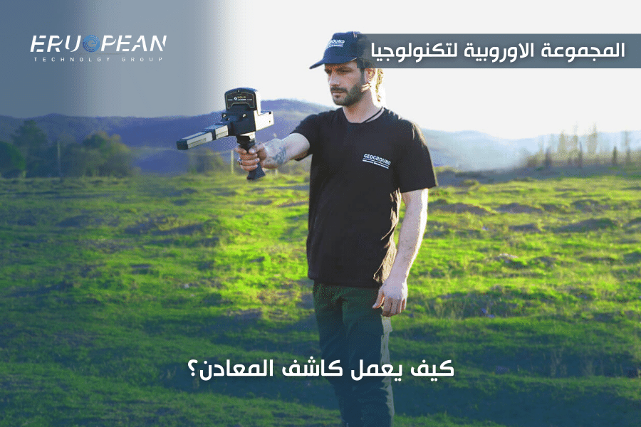  كيف يعمل كاشف المعادن