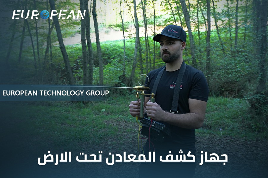 جهاز كشف المعادن تحت الارض