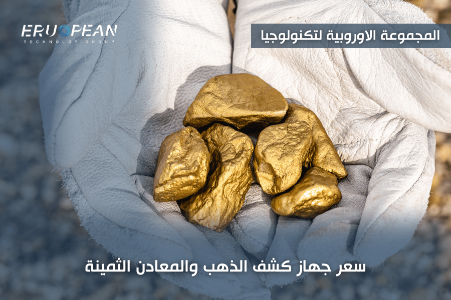 اسعار جهاز كشف الذهب تحت الارض