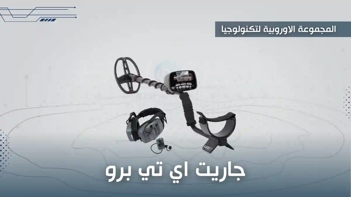 جهاز جاريت اي تي برو