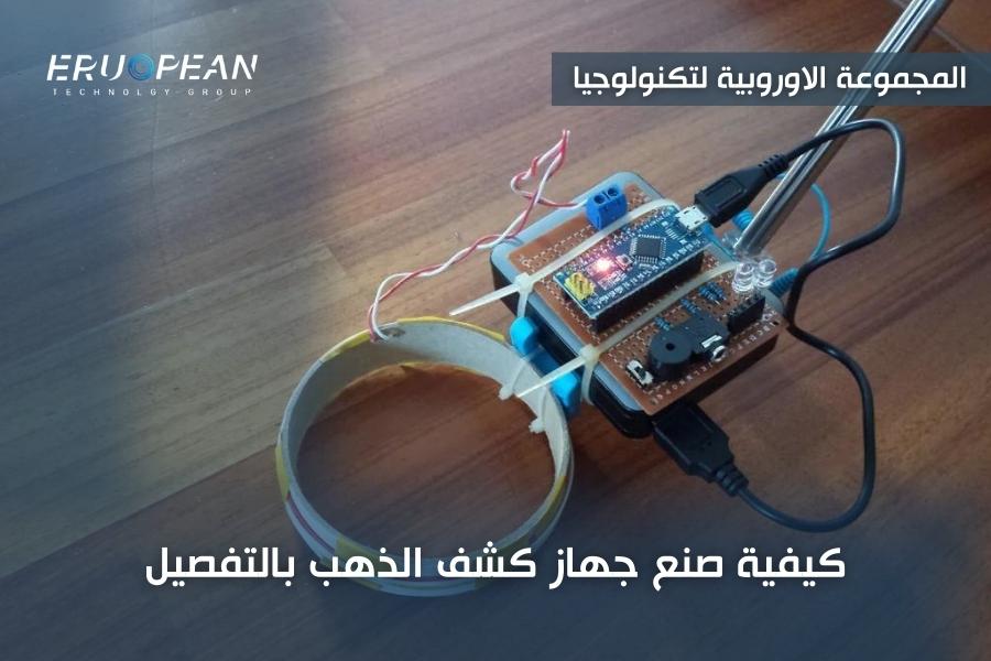 كيفية صنع جهاز كشف الذهب بالتفصيل