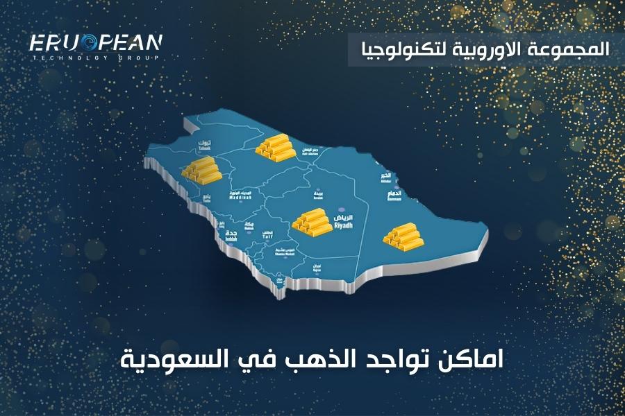 اماكن تواجد الذهب في السعودية