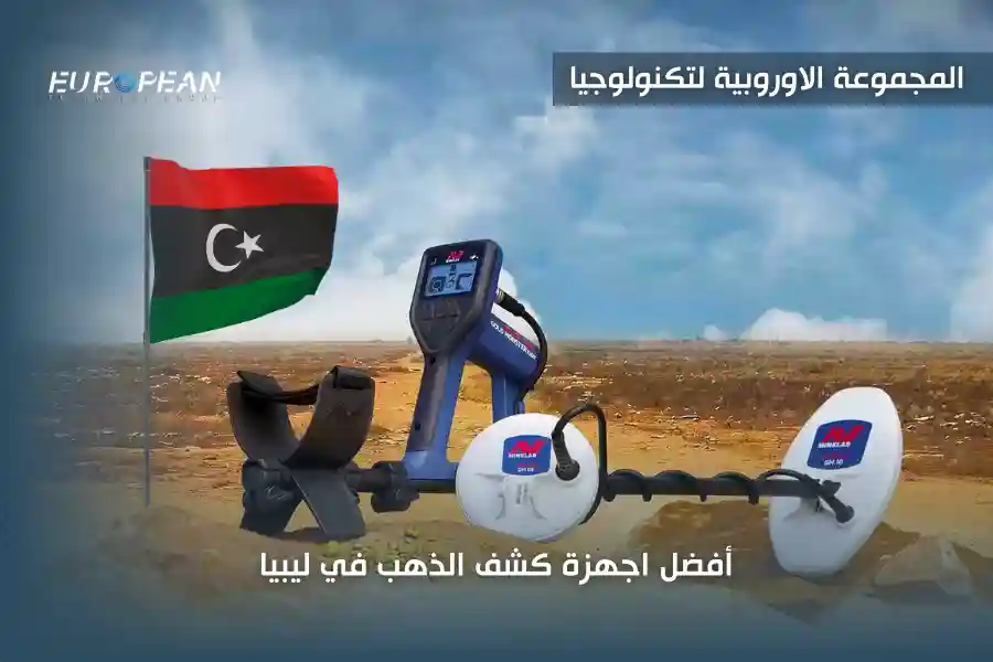 أفضل جهاز كشف الذهب في ليبيا بأرخص سعر