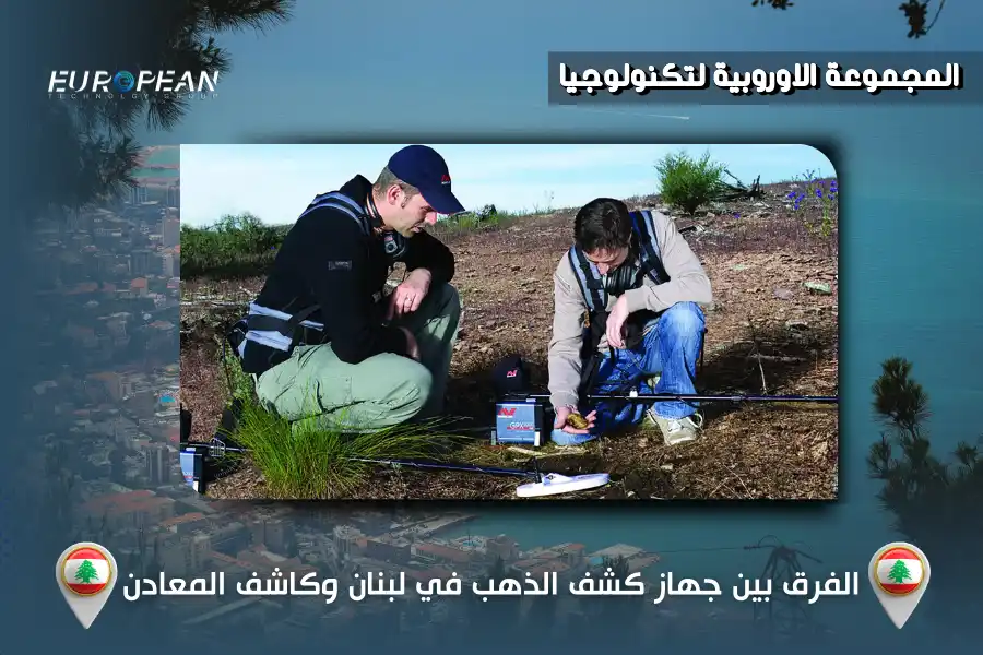 جهاز كشف الذهب في لبنان