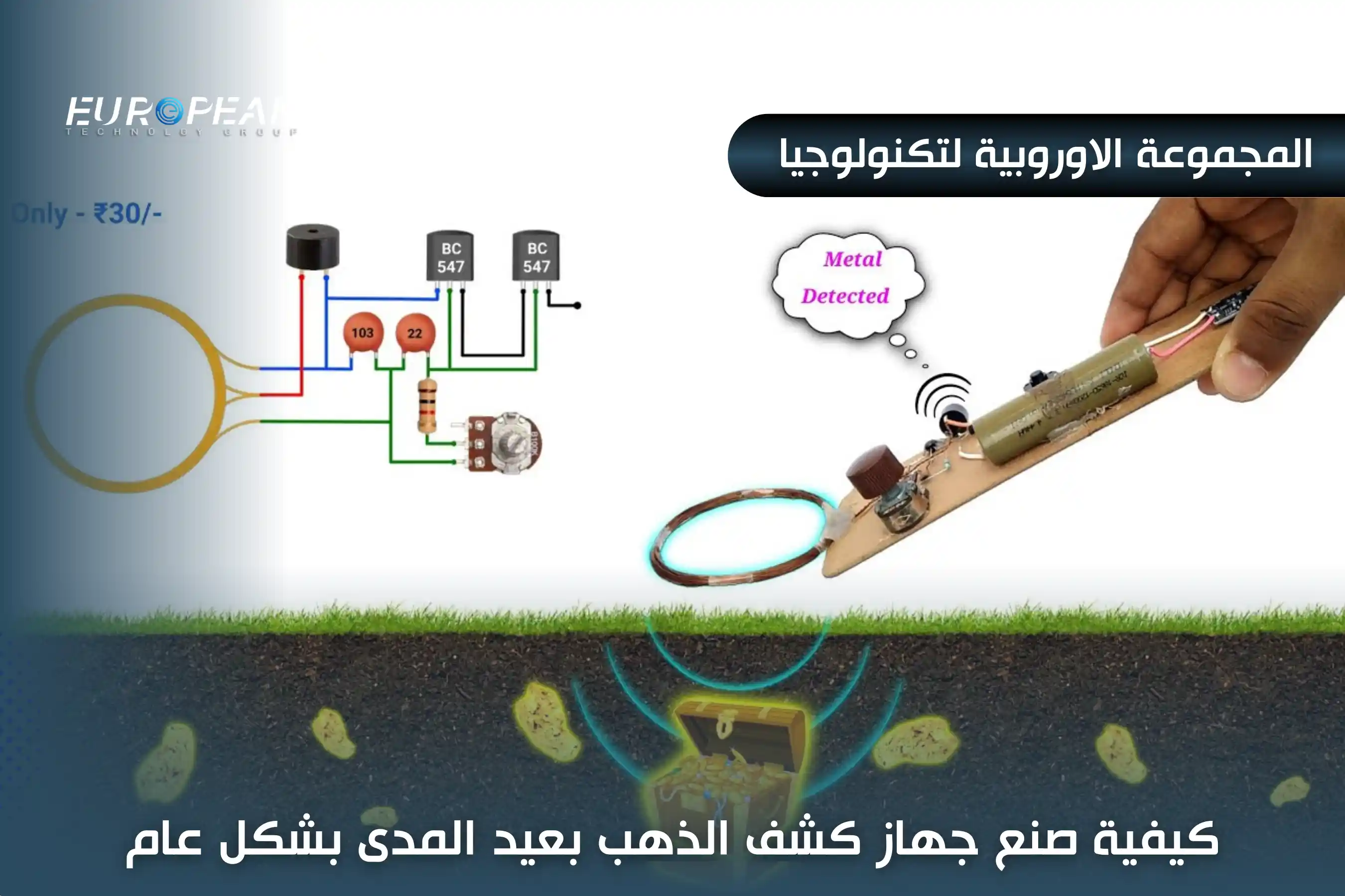 جهاز كشف الذهب بعيد المدى 