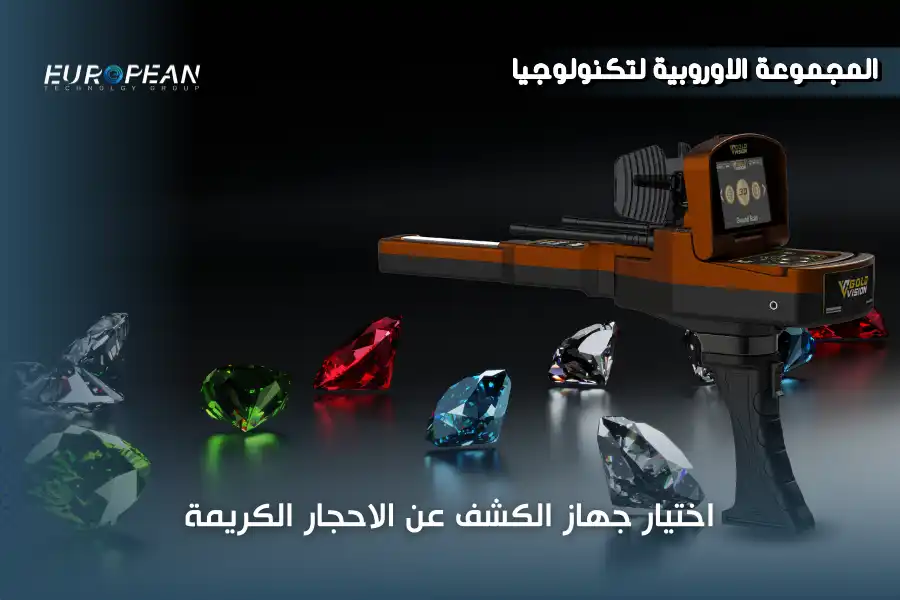 جهاز الكشف عن الاحجار الكريمة