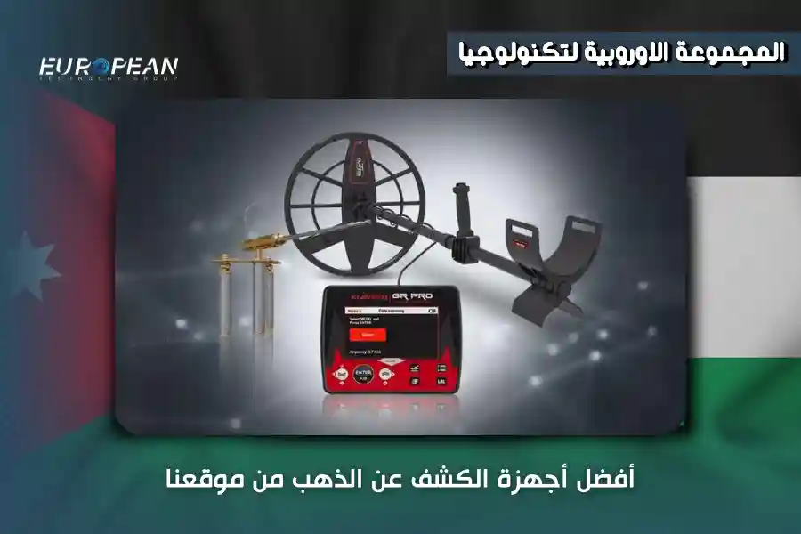 جهاز كشف الذهب في الأردن