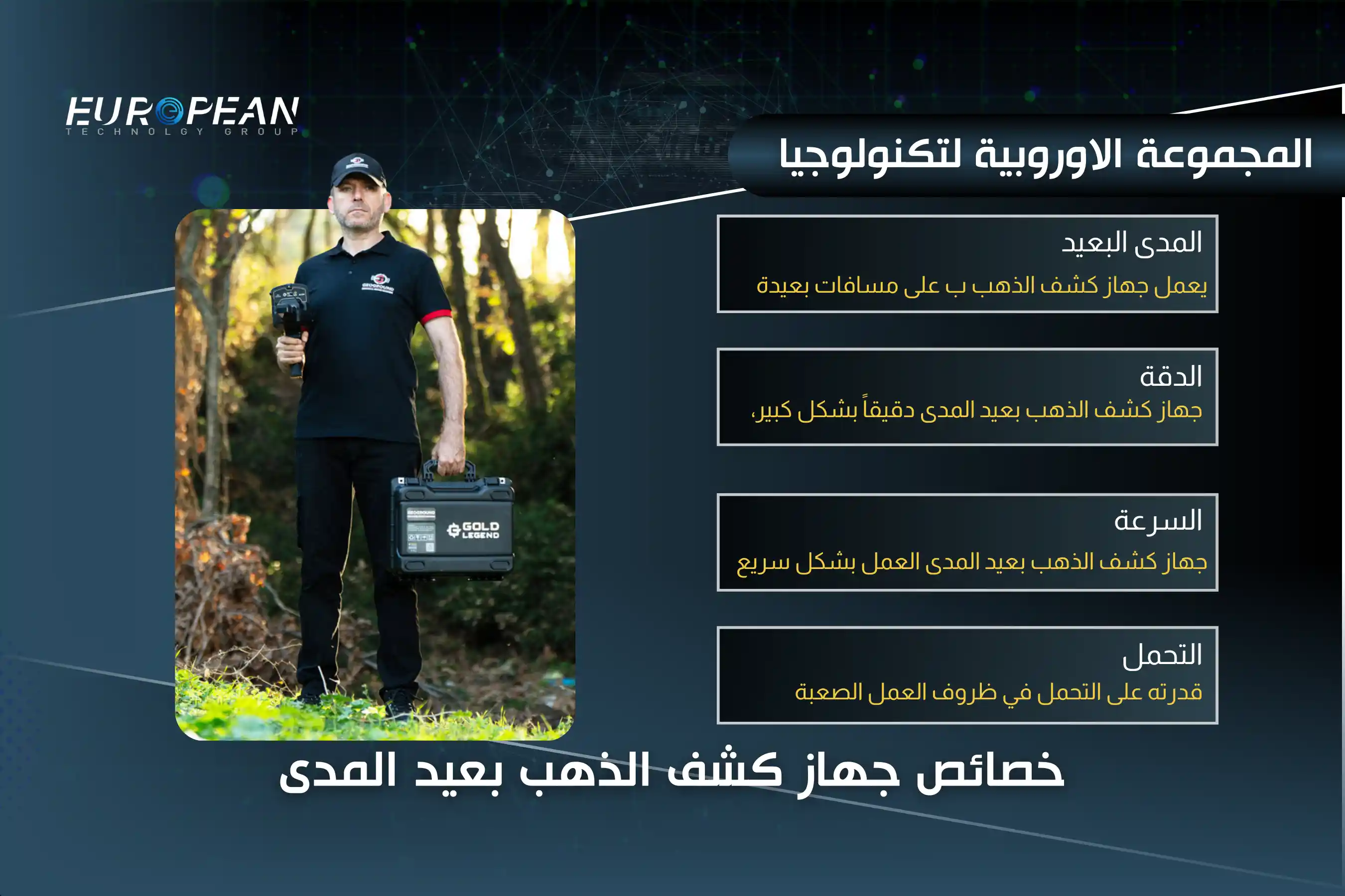 جهاز كشف الذهب بعيد المدى 