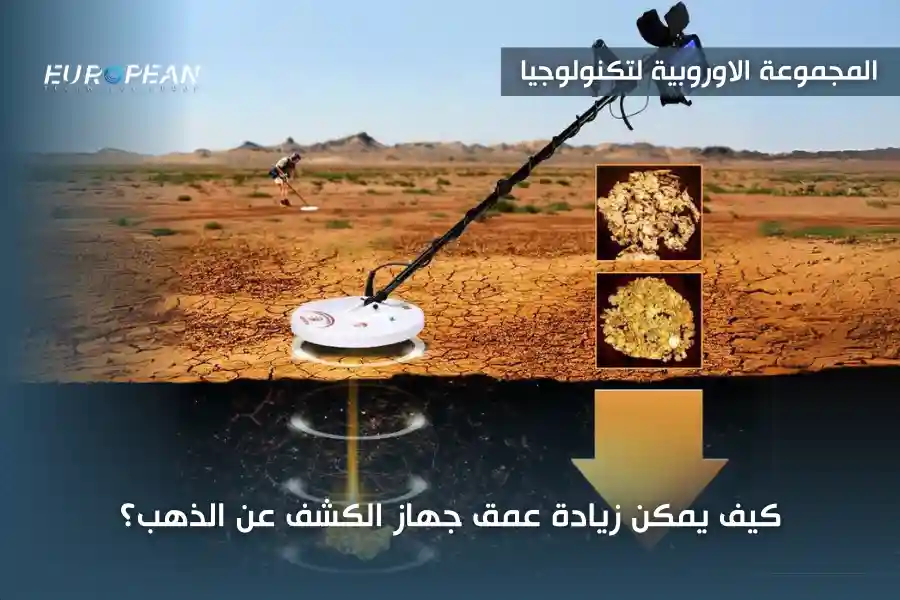 جهاز كشف الذهب في الجزائر