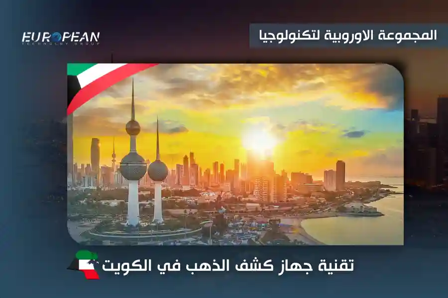 افضل جهاز كشف الذهب في الكويت