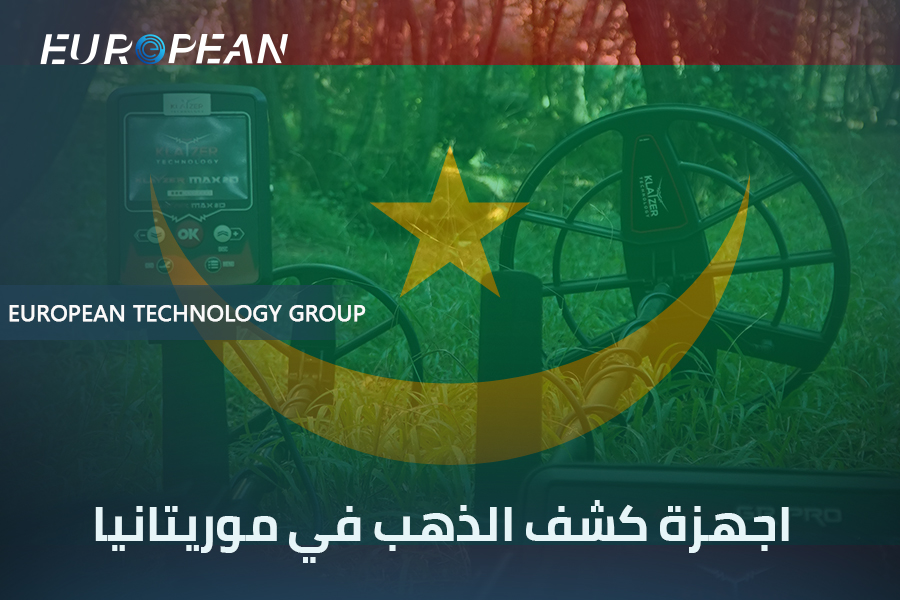 اجهزة كشف الذهب في موريتانيا