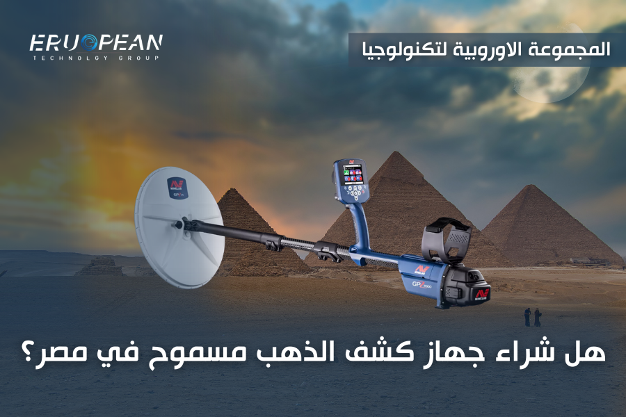 اماكن بيع جهاز كشف المعادن في مصر