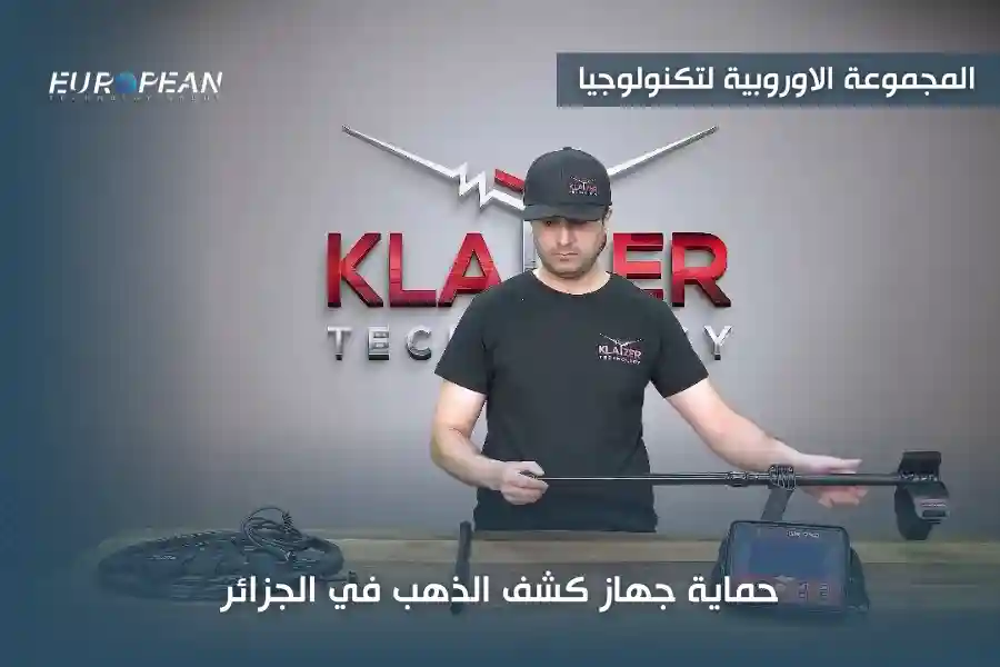 جهاز كشف الذهب في الجزائر
