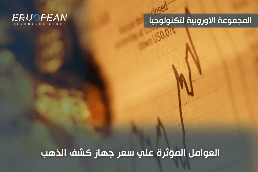 اسعار جهاز كشف الذهب تحت الارض