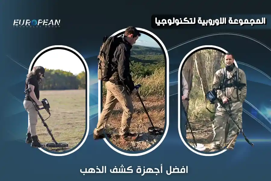 جهاز كشف الذهب في قطر - أنواعه المُختلفة ومميزاته