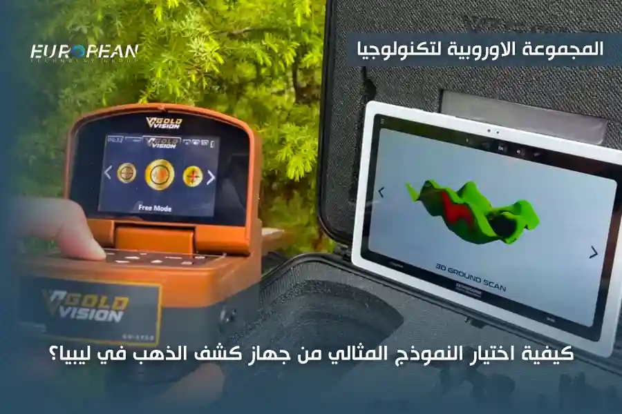 أفضل جهاز كشف الذهب في ليبيا بأرخص سعر