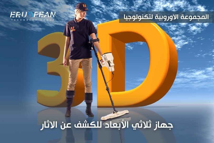 جهاز ثلاثي الأبعاد للكشف عن الاثار