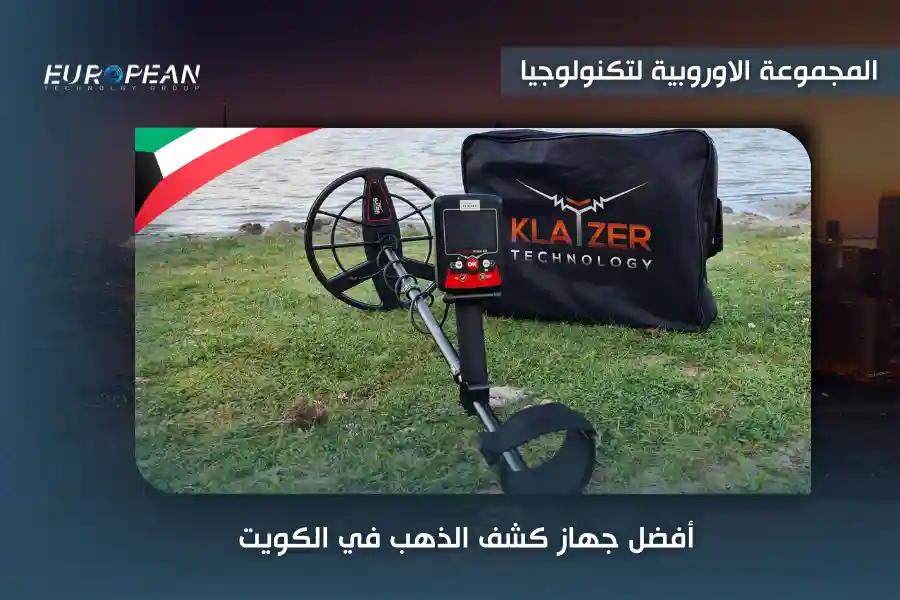 افضل جهاز كشف الذهب في الكويت