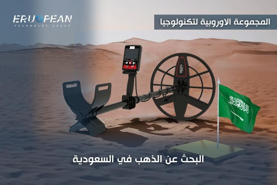 البحث عن الذهب في السعودية