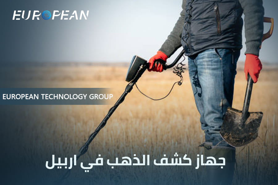 أفضل جهاز كشف الذهب في اربيل