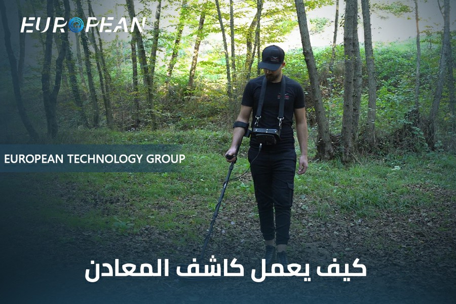  كيف يعمل كاشف المعادن