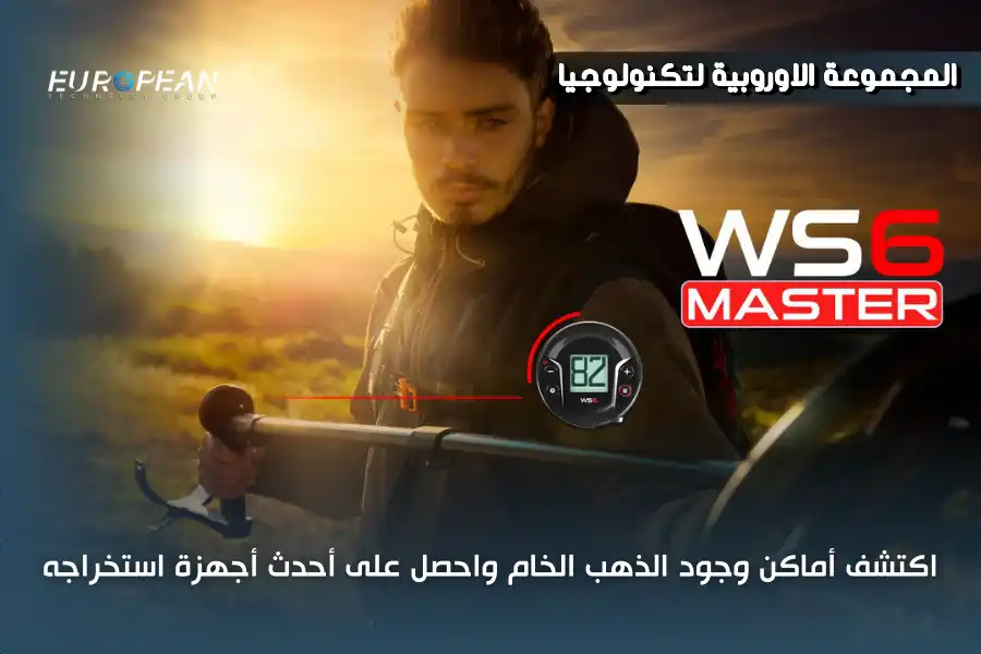 اكتشف أماكن وجود الذهب الخام واحصل على أحدث أجهزة استخراجه