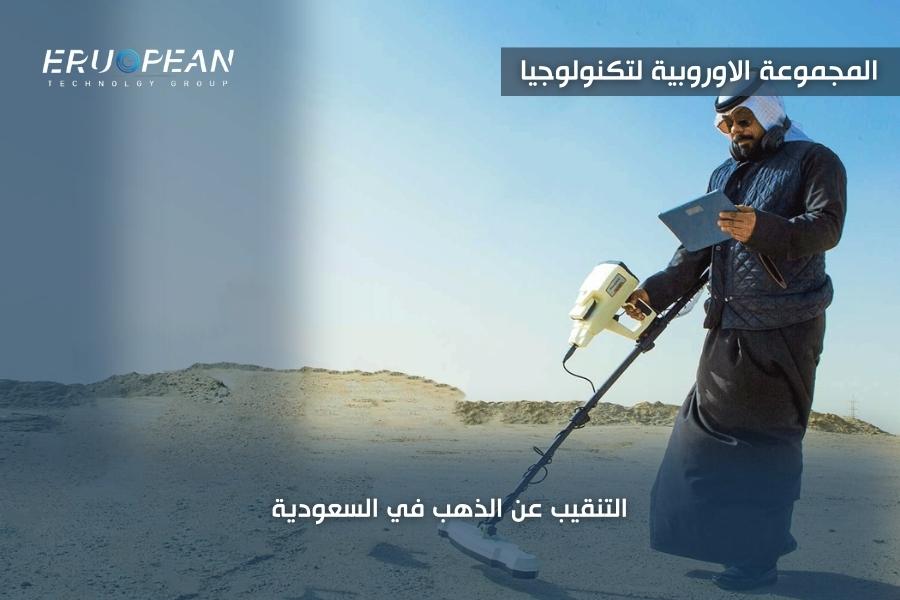 التنقيب عن الذهب في السعودية