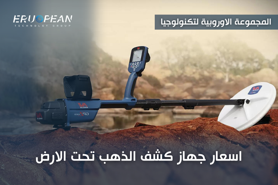 اسعار جهاز كشف الذهب تحت الارض