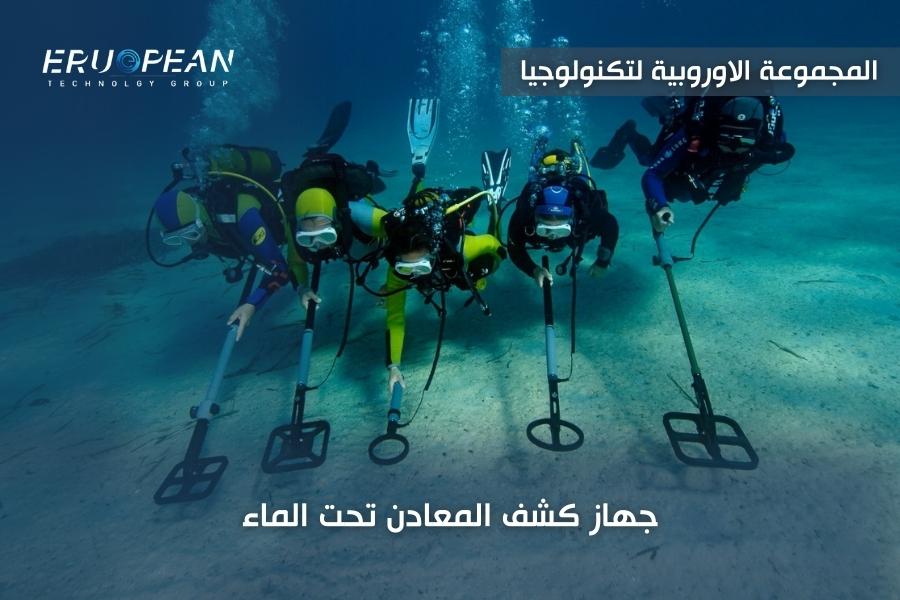 جهاز كشف المعادن تحت الماء