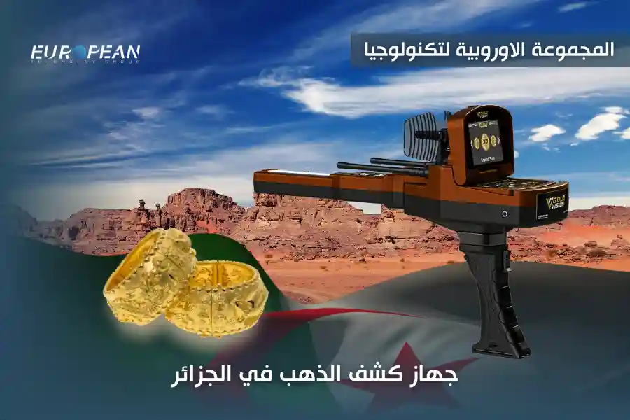جهاز كشف الذهب في الجزائر