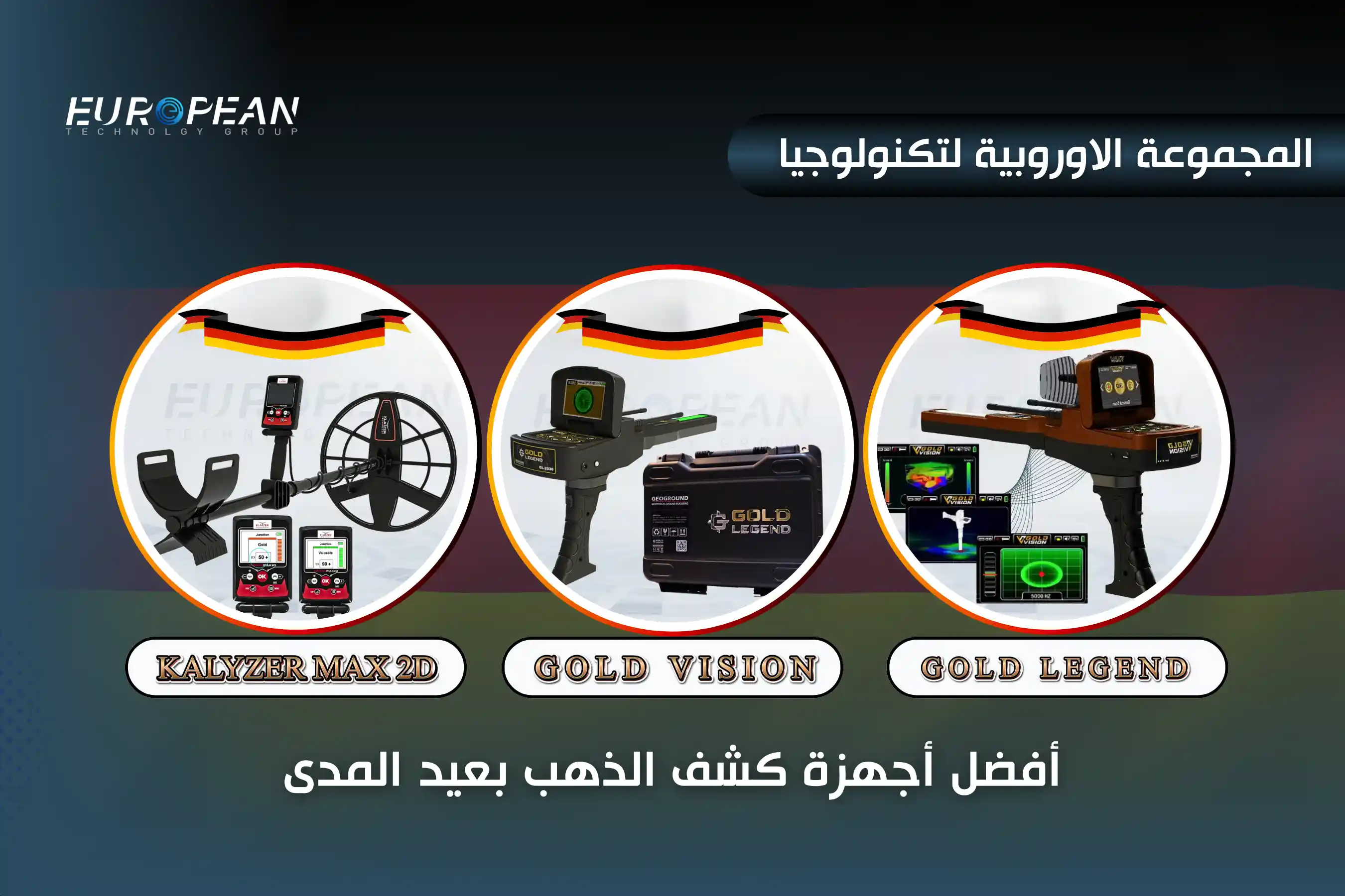 جهاز كشف الذهب بعيد المدى 