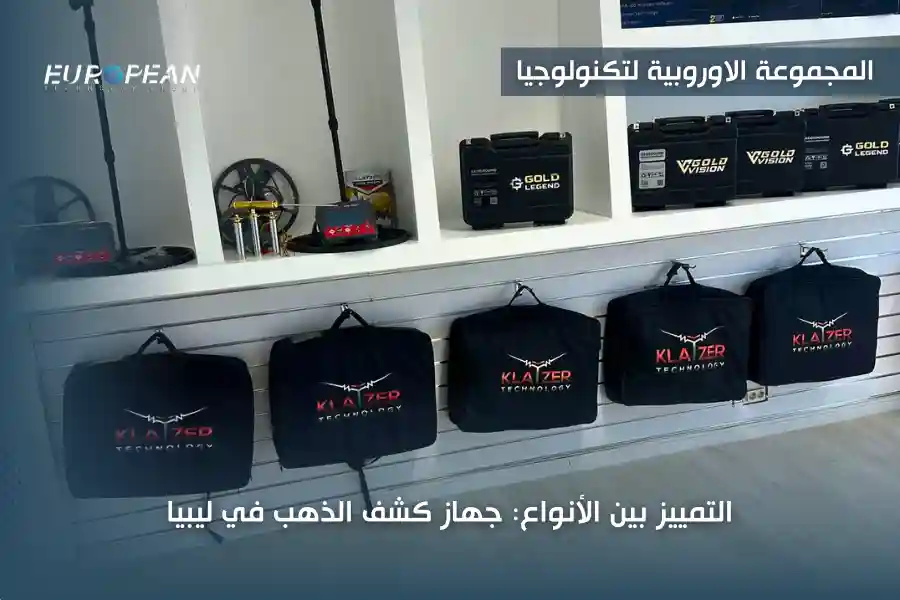 أفضل جهاز كشف الذهب في ليبيا بأرخص سعر