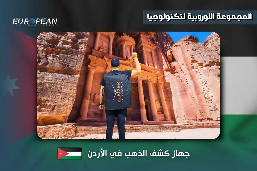 جهاز كشف الذهب في الأردن