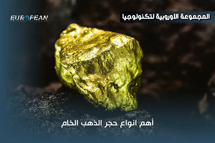 تعرف الآن على أفضل انواع حجر الذهب الخام