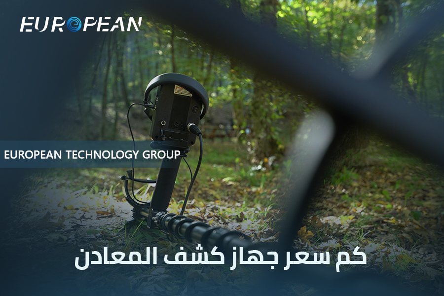 كم سعر جهاز كشف المعادن