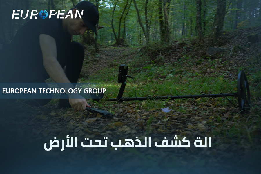 الة كشف الذهب تحت الأرض