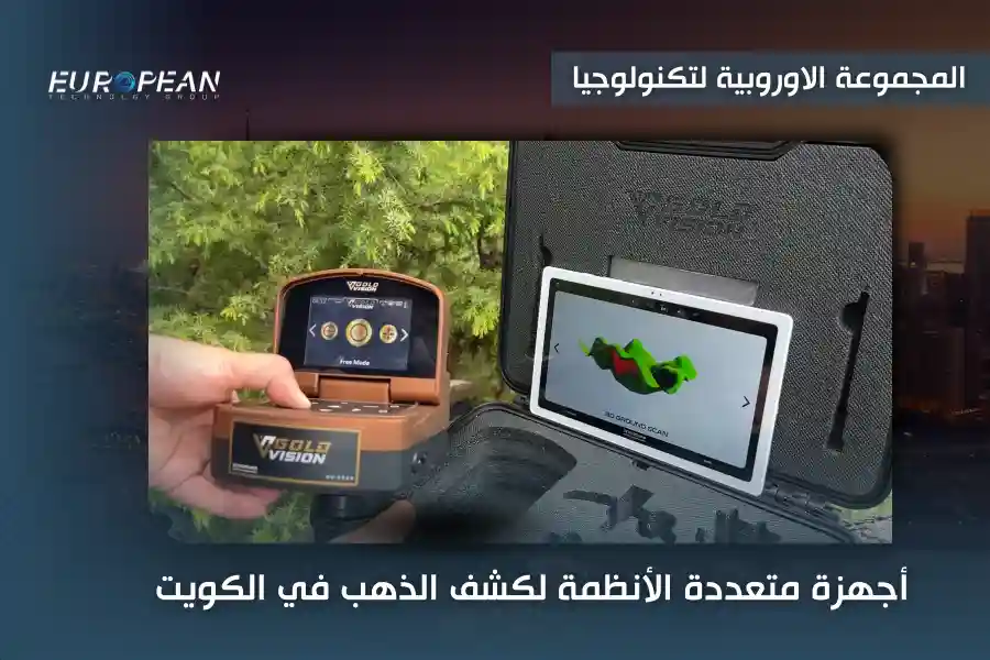 افضل جهاز كشف الذهب في الكويت